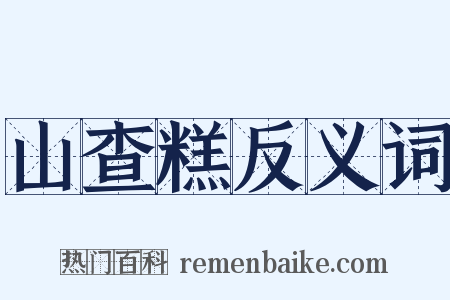 山查糕反义词是什么意思的图片